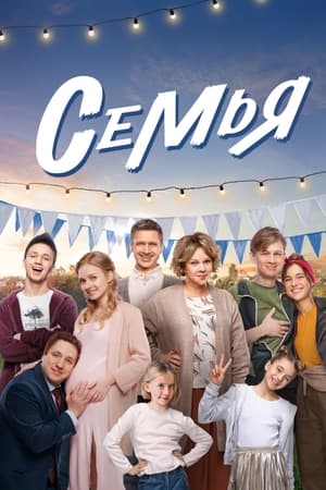 Семья