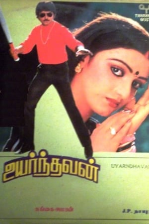 உயர்ந்தவன்