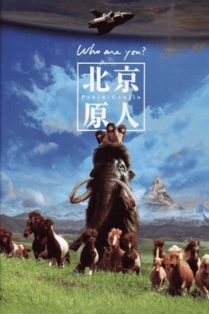 北京猿人