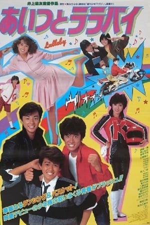 あいつとララバイ