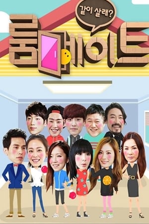 룸메이트