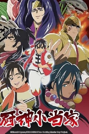 厨神小当家第 2 季