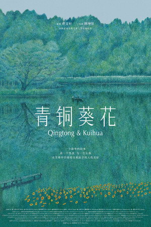 青铜葵花