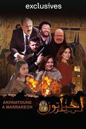 أخناتون في مراكش