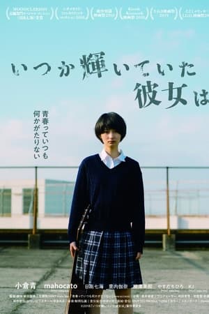 いつか輝いていた彼女は