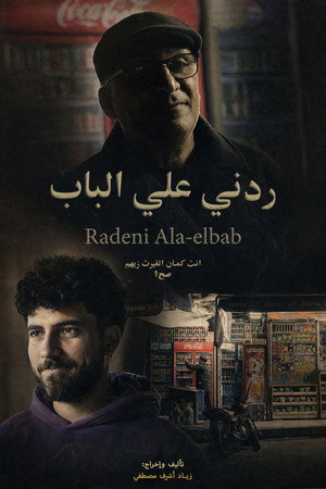 ردني علي الباب