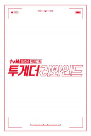 투게더 리와인드