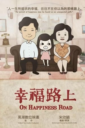 幸福路上