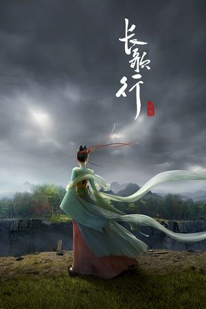 长歌行