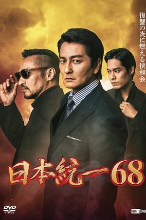 日本統一６８