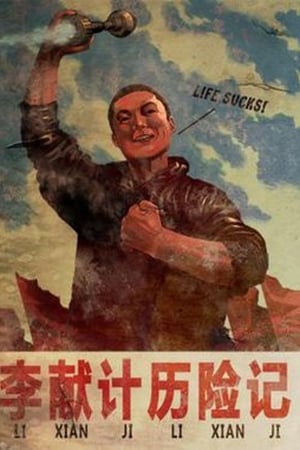 李献计历险记