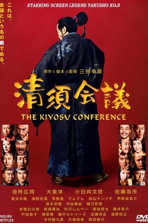 清须会议
