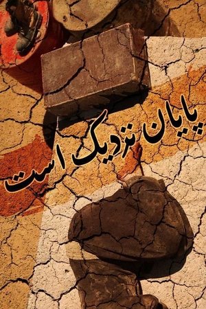 پایان نزدیک است