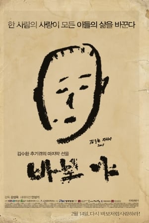 바보야