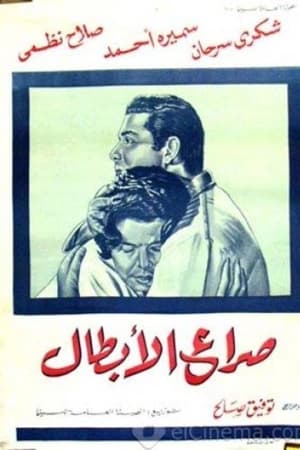 صراع  الابطال