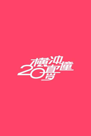 横冲直撞20岁