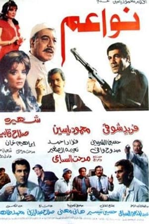 نواعم