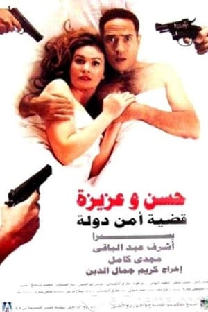 حسن وعزيزة قضية أمن دولة