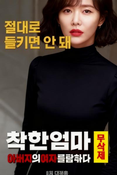 善良妈妈：贪图父亲的女人