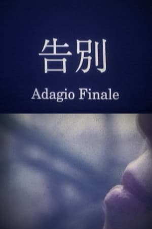 告別 Adagio Finale