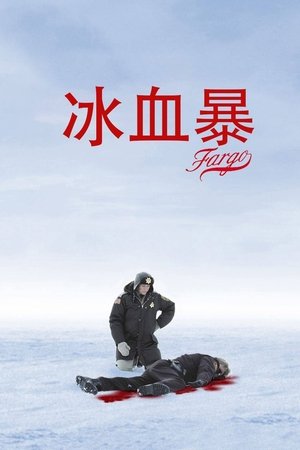 冰血暴