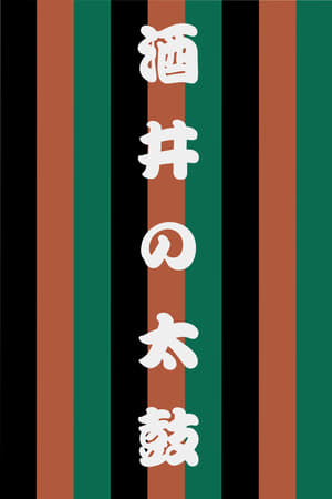 世響太鼓功　酒井の太鼓