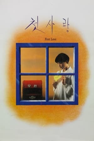 初恋