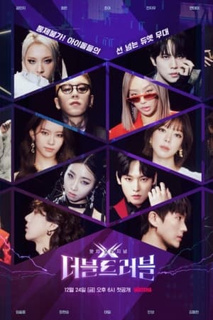 더블 트러블