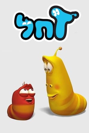 爆笑虫子爆笑虫子在纽约