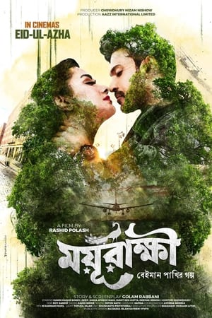 ময়ূরাক্ষী