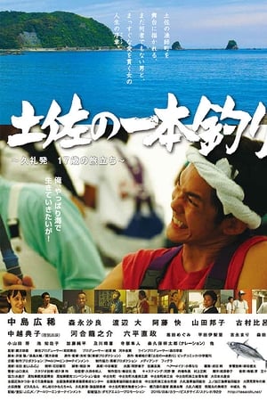 土佐の一本釣り　～久礼発 １７歳の旅立ち～