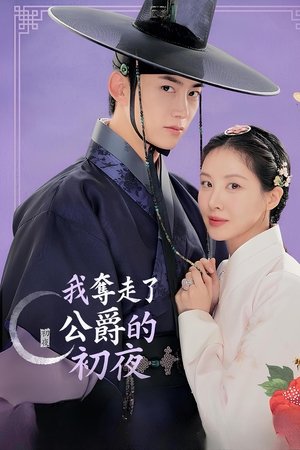 我夺走了男主的初夜
