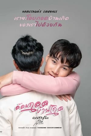 อ้อมกอดบ้านเกิด