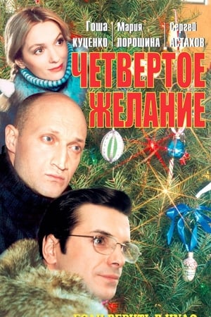 Четвёртое желание