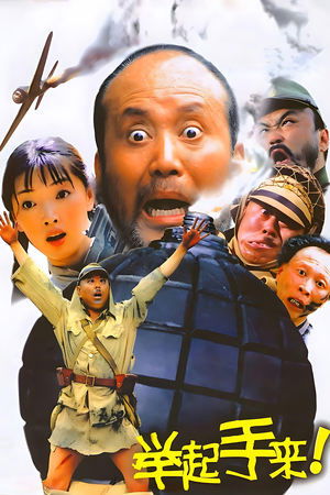 举起手来