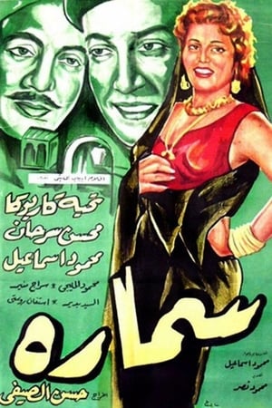 سمارة