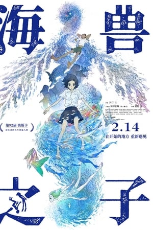 海兽之子