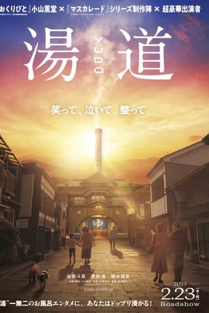 汤道