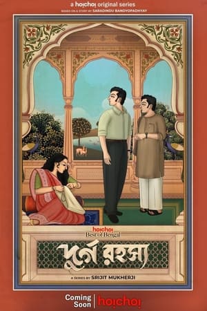 দুর্গ রহস্য