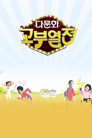 다문화 고부열전