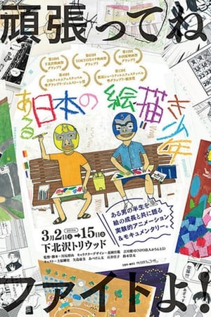ある日本の絵描き少年