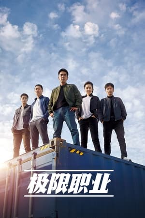极限职业