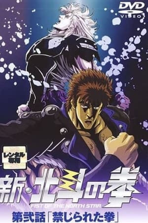 新・北斗の拳 - 禁じられた拳