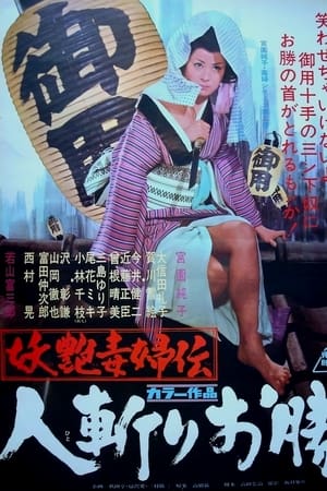 妖艳毒妇传 人斩阿胜