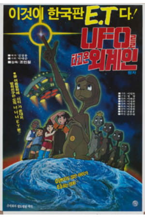 UFO를 타고온 외계인 왕자