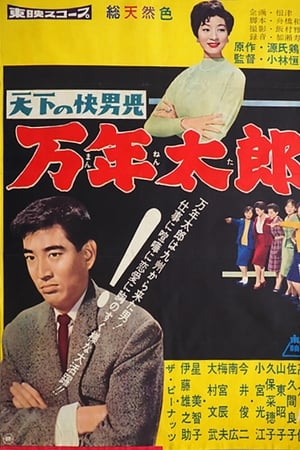 天下の快男児　万年太郎