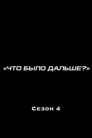 Что было дальше?第4季