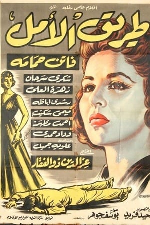 طريق الأمل
