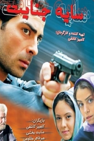 سایه جنایت‏