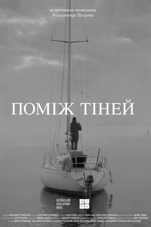 Поміж тіней
